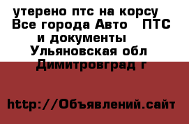 утерено птс на корсу - Все города Авто » ПТС и документы   . Ульяновская обл.,Димитровград г.